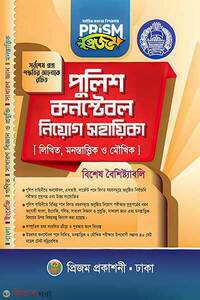 প্রিজম পুলিশ কনস্টেবল নিয়োগ সহায়িকা