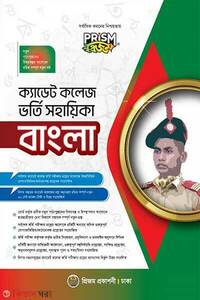 প্রক্যাডেট কলেজ ভর্তি সহায়িকা - বাংলা