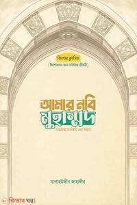 আমার নবি মুহাম্মদ সাল্লাল্লাহু আলাইহি ওয়া সাল্লাম
