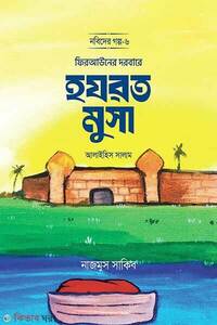 ফিরআউনের দরবারে হযরত মুসা আলাইহিস সালাম