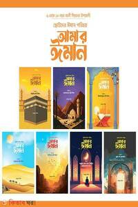 ছোটদের ঈমান পরিচয় : আমার ঈমান