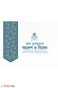 আল কুরআনের আদেশ ও নিষেধ : নির্বাচিত আয়াতসমূহ