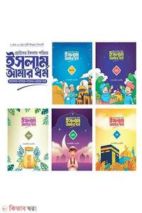 ছোটদের ইসলাম পরিচয় : ইসলাম আমার ধর্ম