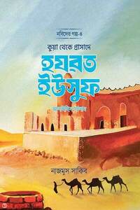 কুয়া থেকে প্রাসাদে হযরত ইউসুফ আলাইহিস সালাম