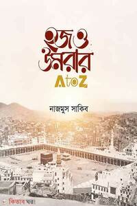 হজ ও উমরার এ টু জেড
