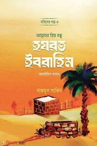 নবীদের গল্প-৩ আল্লাহর প্রিয় বন্ধু হযরত ইবরাহিম আ.