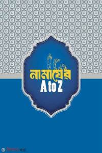 নামাজের এ টু জেড