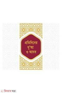 প্রতিদিনের দোয়া ও আদব