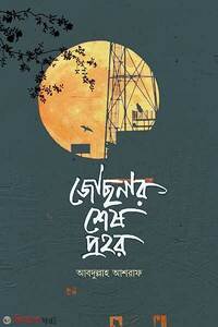 জোছনার শেষ প্রহর