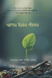 আপন ইমান বাঁচান