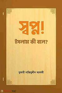 স্বপ্ন