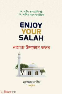 নামাজ উপভোগ করুন