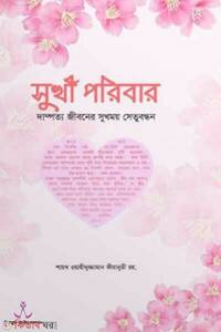 সুখী পরিবার