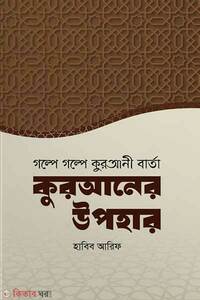 কুরআনের উপহার