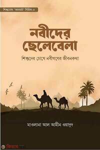 নবীদের ছেলেবেলা