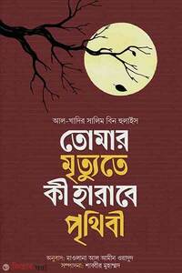 তোমার মৃত্যুতে কি হারাবে পৃথিবী?