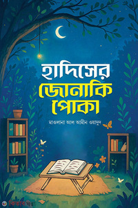 হাদিসের জোনাকি পোকা