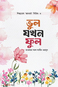 ভুল যখন ফুল