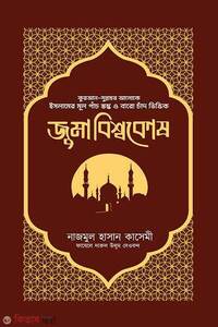 জুমা বিশ্বকোষ