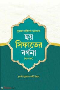 ছয় সিফাতের বর্ণনা