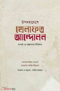 উপমহাদেশে খেলাফত আন্দোলন: সংকট ও সম্ভাবনার ইতিহাস