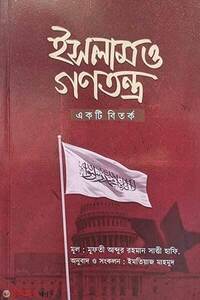 ইসলাম ও গণতন্ত্র: একটি বিতর্ক