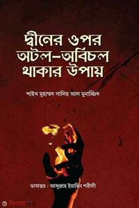 দ্বীনের ওপর অটল অবিচল থাকার উপায়