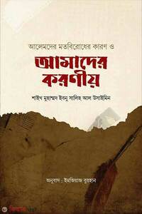 আলেমদের মতবিরোধের কারণ ও আমাদের করণীয়