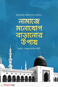 নামাজে মনোযোগ বাড়ানোর উপায়