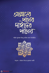 আল্লাহর পথের দাঈদের পাথেয়