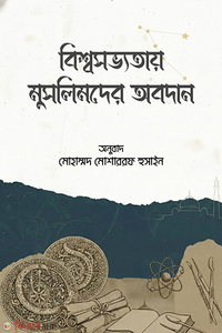 বিশ্বসভ্যতায় মুসলিমদের অবদান