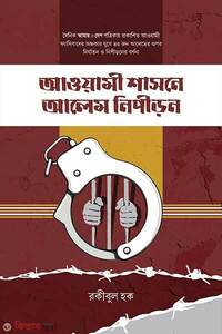 আওয়ামী শাসনে আলেম নিপীড়ন