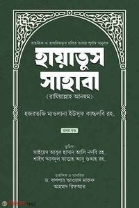 হায়াতুস সাহাবা (প্রথম খণ্ড)