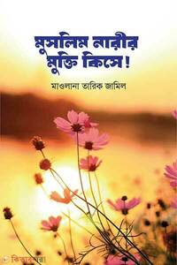 মুসলিম নারীর মুক্তি কিসে!