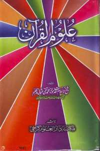 উলূমুল কোরআন উর্দু