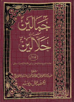 جمالين شرح اردو جلالين / তাফসীরে জামালাইন উর্দূ ১-৬