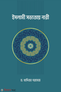 ইসলামী সভ্যতায় নারী