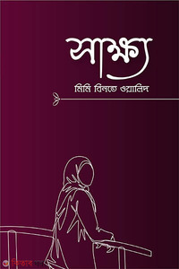 সাক্ষ্য