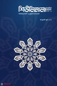 ষাণ্মাসিক শিউলিমালা সংখ্যা-১
