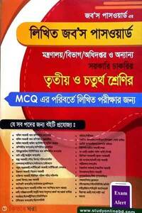 লিখিত জব’স পাসওয়ার্ড সরকারি চাকরির তৃতীয় ও চতুর্থ শ্রেণির জন্য