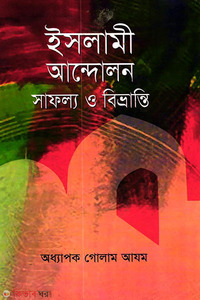 ইসলামী আন্দোলন: সাফল্য ও বিভ্রান্তি