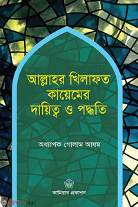 আল্লাহর খিলাফত কায়েমের দায়িত্ব ও পদ্ধতি