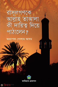 রাসূলগণকে আল্লাহ তায়ালা কী দায়িত্ব দিয়ে পাঠালেন?