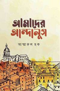 আমাদের আন্দালুস