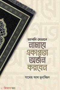 আপনি যেভাবে নামাযে একাগ্রতা অর্জন করবেন