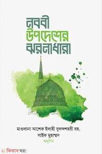 নববী উপদেশের ঝরনাধারা