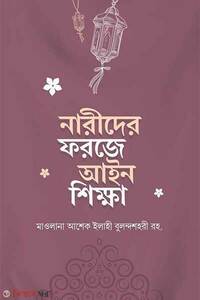 নারীদের ফরজে আইন শিক্ষা