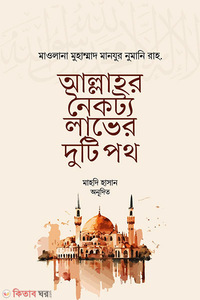 আল্লাহ নৈকট্য অর্জনের দুটি পথ