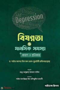 বিষণ্‌নতা ও মানসিক সমস্যার কারণ ও প্রতিকার