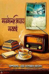 নস্টালজিয়ায় নব্বই